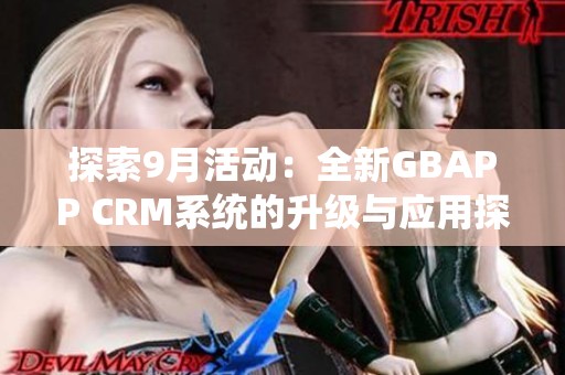 探索9月活动：全新GBAPP CRM系统的升级与应用探讨