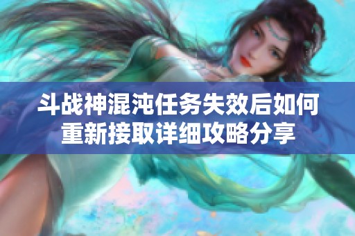 斗战神混沌任务失效后如何重新接取详细攻略分享
