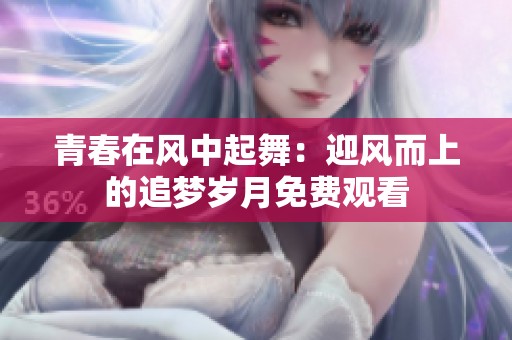 青春在风中起舞：迎风而上的追梦岁月免费观看