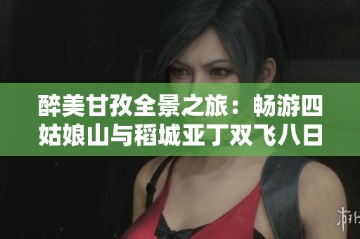 醉美甘孜全景之旅：畅游四姑娘山与稻城亚丁双飞八日行程