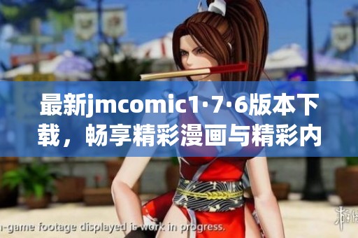 最新jmcomic1·7·6版本下载，畅享精彩漫画与精彩内容体验