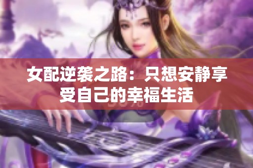 女配逆袭之路：只想安静享受自己的幸福生活