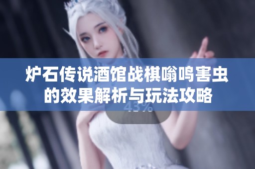 炉石传说酒馆战棋嗡鸣害虫的效果解析与玩法攻略