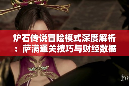 炉石传说冒险模式深度解析：萨满通关技巧与财经数据揭秘