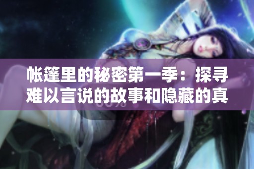 帐篷里的秘密第一季：探寻难以言说的故事和隐藏的真相