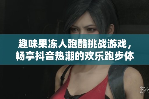 趣味果冻人跑酷挑战游戏，畅享抖音热潮的欢乐跑步体验