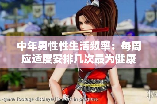 中年男性性生活频率：每周应适度安排几次最为健康