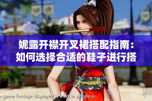 妮露开襟开叉裙搭配指南：如何选择合适的鞋子进行搭配