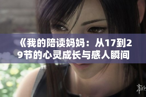 《我的陪读妈妈：从17到29节的心灵成长与感人瞬间》