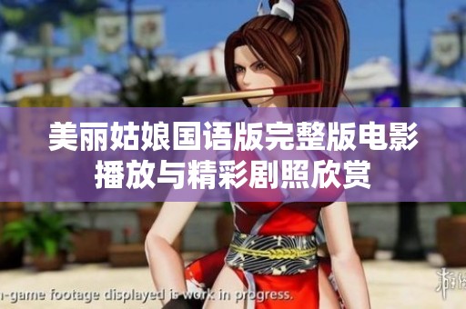 美丽姑娘国语版完整版电影播放与精彩剧照欣赏