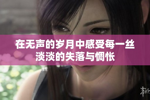 在无声的岁月中感受每一丝淡淡的失落与惆怅