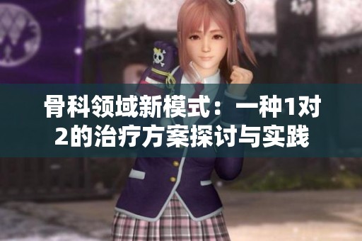 骨科领域新模式：一种1对2的治疗方案探讨与实践
