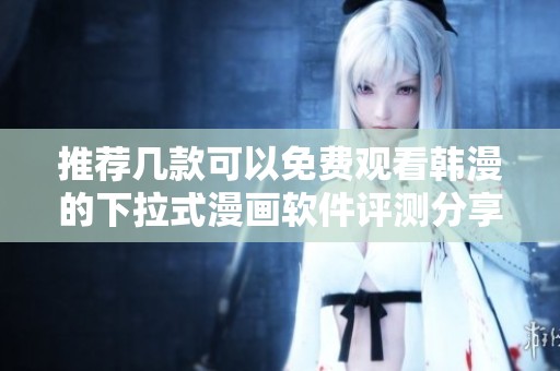 推荐几款可以免费观看韩漫的下拉式漫画软件评测分享