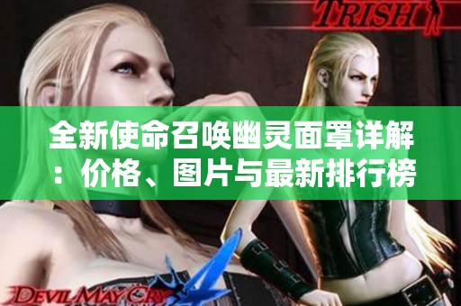全新使命召唤幽灵面罩详解：价格、图片与最新排行榜一览