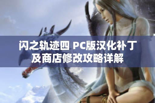 闪之轨迹四 PC版汉化补丁及商店修改攻略详解
