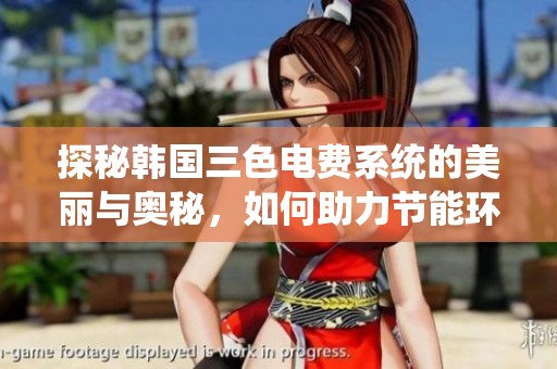 探秘韩国三色电费系统的美丽与奥秘，如何助力节能环保