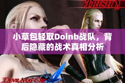 小草包轻取Doinb战队，背后隐藏的战术真相分析