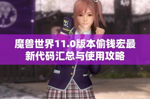 魔兽世界11.0版本偷钱宏最新代码汇总与使用攻略