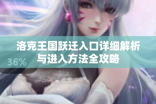 洛克王国跃迁入口详细解析与进入方法全攻略