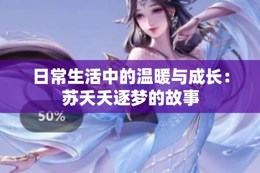 日常生活中的温暖与成长：苏夭夭逐梦的故事