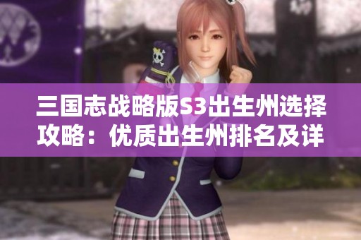 三国志战略版S3出生州选择攻略：优质出生州排名及详细解析