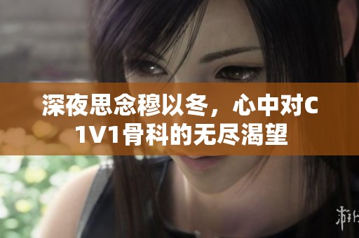 深夜思念穆以冬，心中对C1V1骨科的无尽渴望