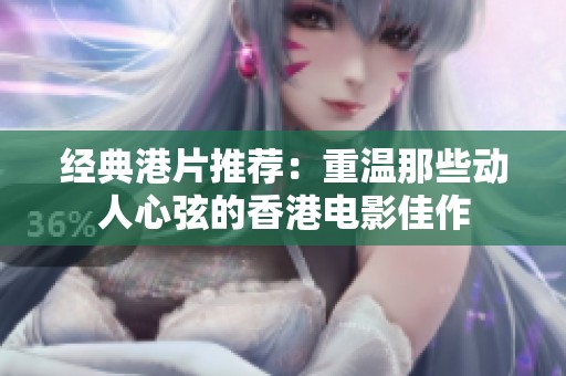经典港片推荐：重温那些动人心弦的香港电影佳作