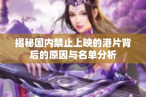 揭秘国内禁止上映的港片背后的原因与名单分析