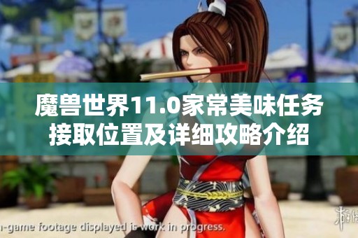 魔兽世界11.0家常美味任务接取位置及详细攻略介绍
