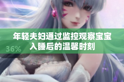 年轻夫妇通过监控观察宝宝入睡后的温馨时刻