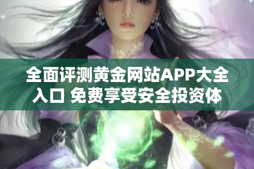 全面评测黄金网站APP大全入口 免费享受安全投资体验