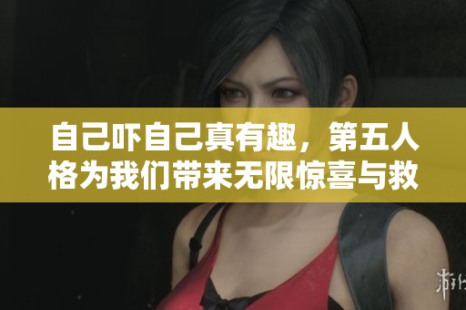 自己吓自己真有趣，第五人格为我们带来无限惊喜与救赎