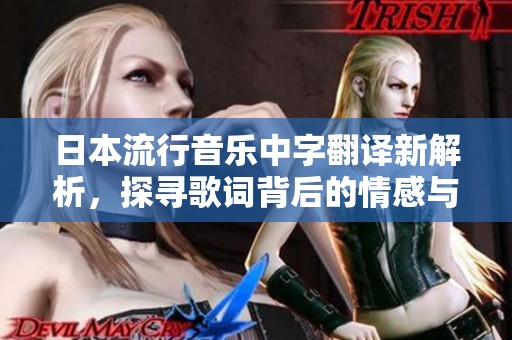 日本流行音乐中字翻译新解析，探寻歌词背后的情感与意义