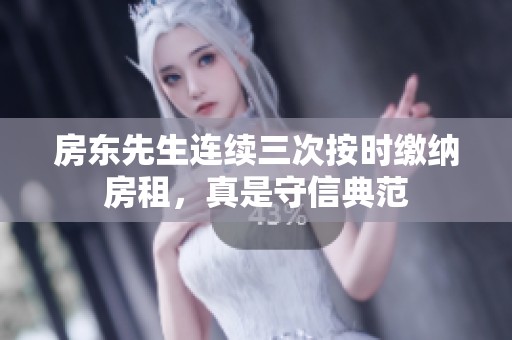 房东先生连续三次按时缴纳房租，真是守信典范
