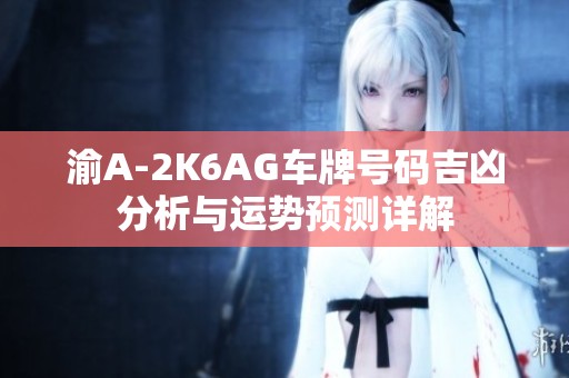渝A-2K6AG车牌号码吉凶分析与运势预测详解