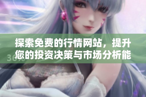探索免费的行情网站，提升您的投资决策与市场分析能力