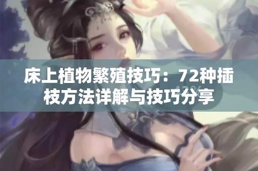 床上植物繁殖技巧：72种插枝方法详解与技巧分享