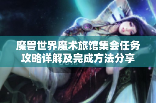 魔兽世界魔术旅馆集会任务攻略详解及完成方法分享
