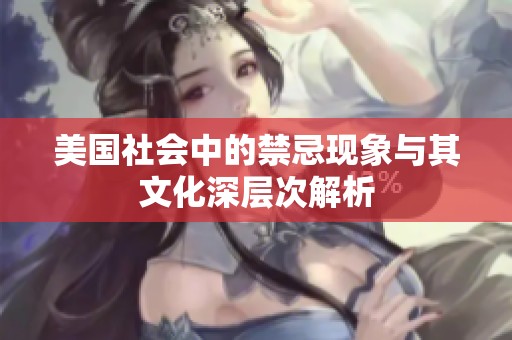 美国社会中的禁忌现象与其文化深层次解析