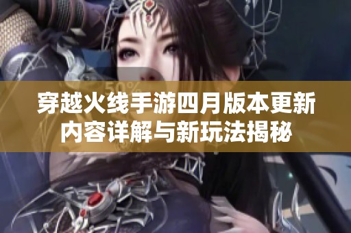 穿越火线手游四月版本更新内容详解与新玩法揭秘
