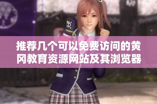 推荐几个可以免费访问的黄冈教育资源网站及其浏览器使用技巧