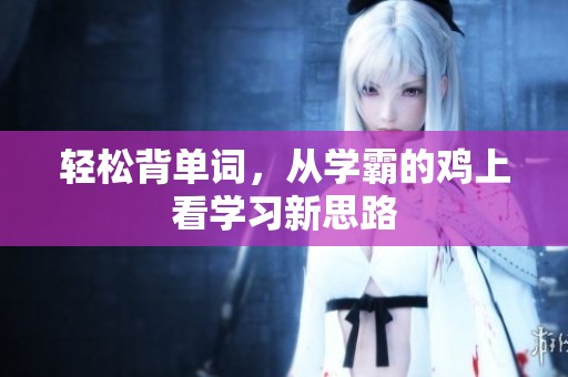 轻松背单词，从学霸的鸡上看学习新思路