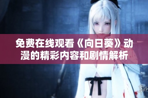 免费在线观看《向日葵》动漫的精彩内容和剧情解析