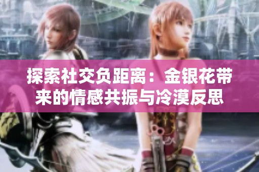 探索社交负距离：金银花带来的情感共振与冷漠反思