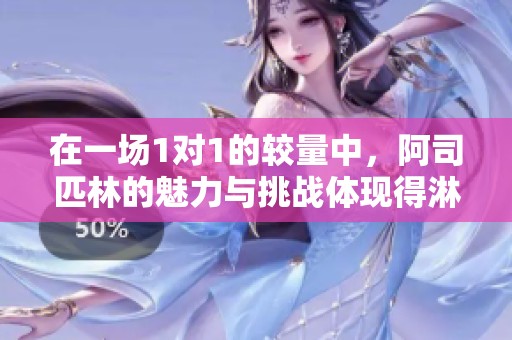 在一场1对1的较量中，阿司匹林的魅力与挑战体现得淋漓尽致