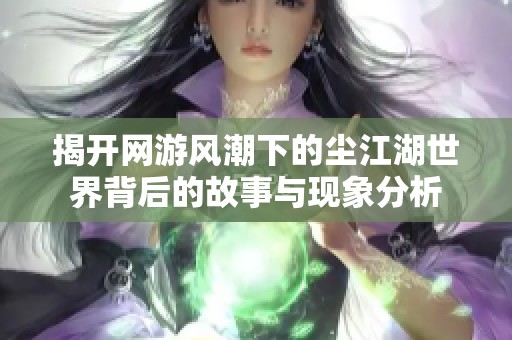 揭开网游风潮下的尘江湖世界背后的故事与现象分析
