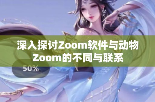 深入探讨Zoom软件与动物Zoom的不同与联系