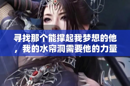 寻找那个能撑起我梦想的他，我的水帘洞需要他的力量