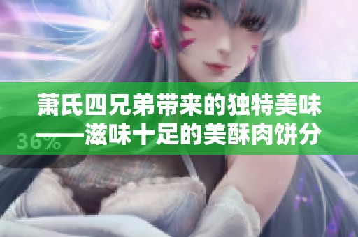 萧氏四兄弟带来的独特美味——滋味十足的美酥肉饼分享