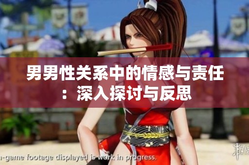 男男性关系中的情感与责任：深入探讨与反思